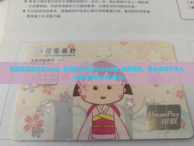无查征信的贷款1000