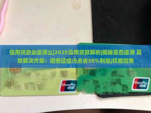 信用贷款会追溯么 信用贷款会追溯么