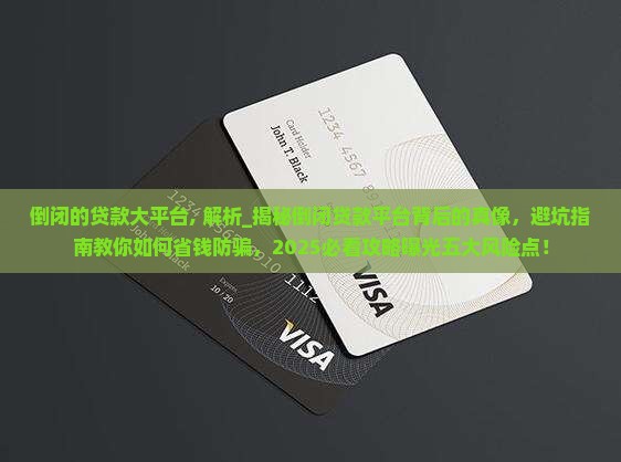 倒闭的贷款大平台