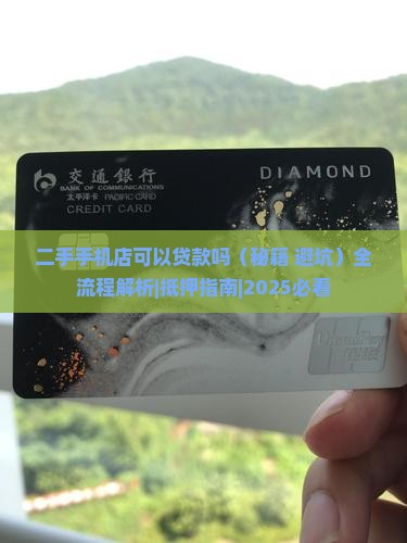 二手手机店可以贷款吗