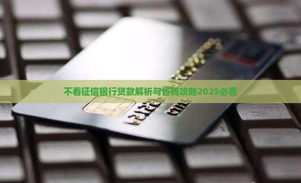 不查征信银行贷款