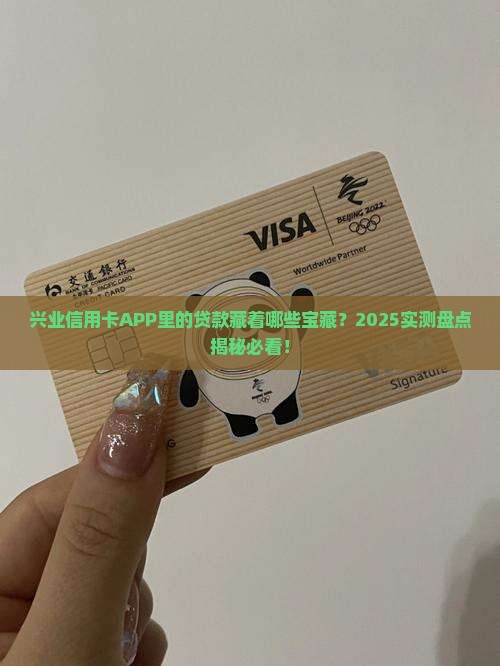 兴业信用卡APP里有什么贷款 兴业信用卡APP里有什么贷款