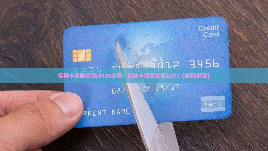 信用卡贷款整治 信用卡贷款整治