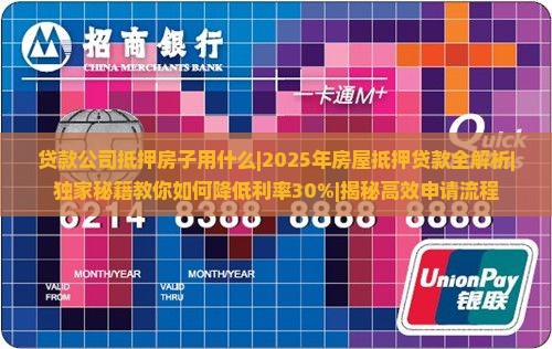 贷款公司抵押房子用什么