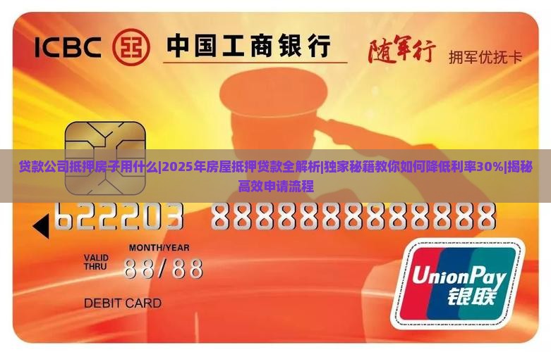 贷款公司抵押房子用什么