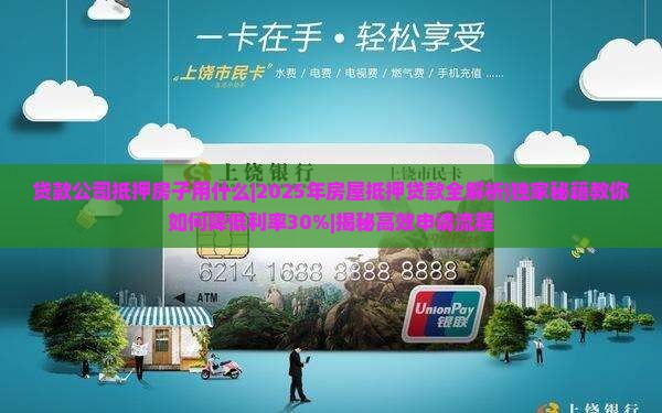 贷款公司抵押房子用什么