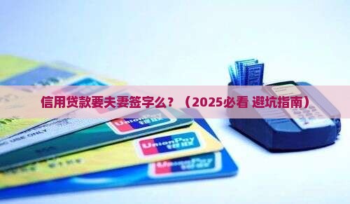 信用贷款要夫妻签字么 信用贷款要夫妻签字么