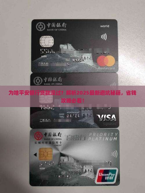 为啥平安银行贷款没过