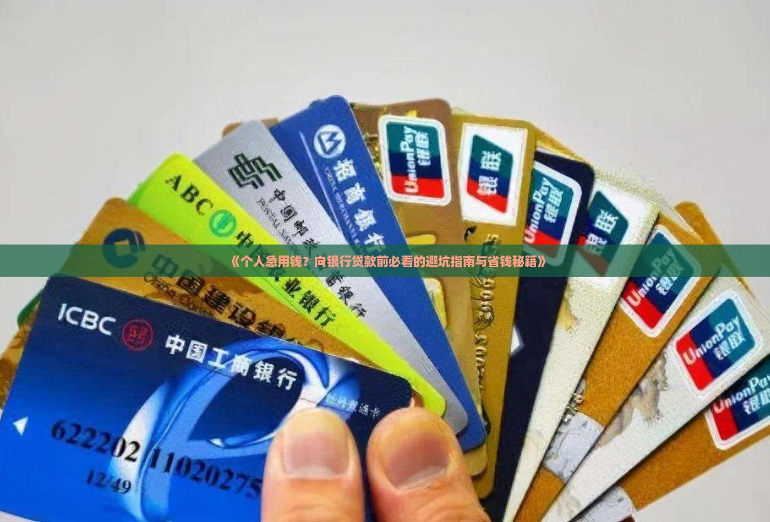 个人急用向银行贷款 个人急用向银行贷款