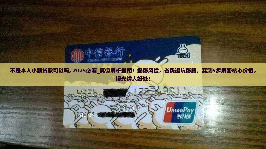 不是本人小额贷款可以吗 不是本人小额贷款可以吗