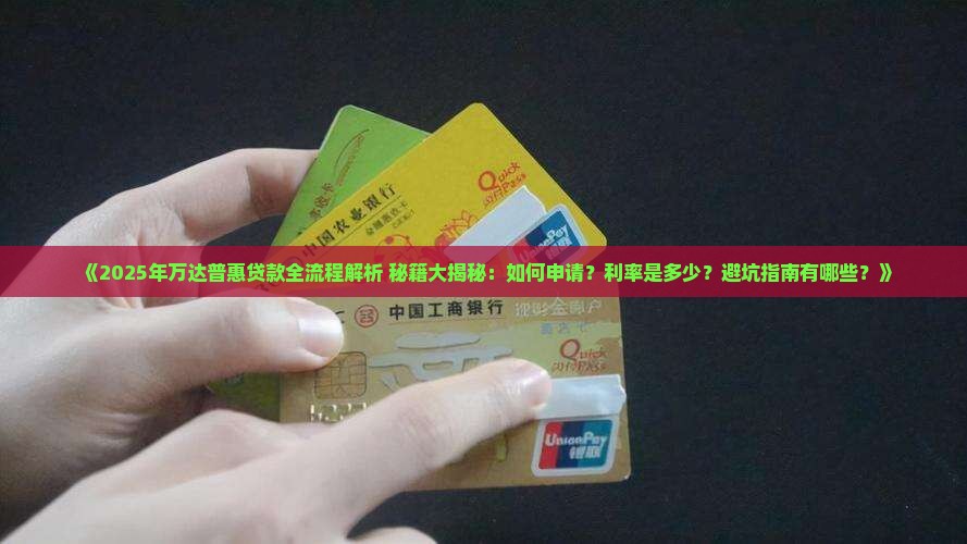 万达普惠如何贷款
