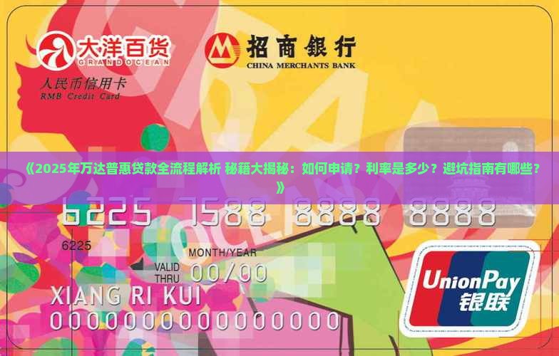 万达普惠如何贷款