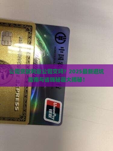 公司贷款利息公司交吗