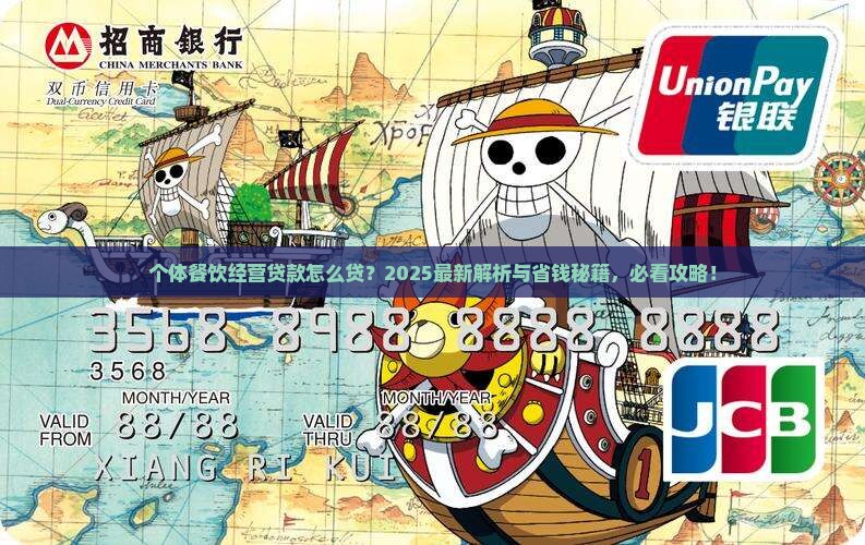 个体餐饮经营贷款怎么贷 个体餐饮经营贷款怎么贷