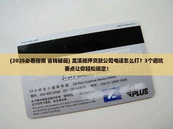 龙溪抵押贷款公司电话