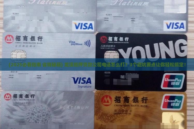 龙溪抵押贷款公司电话