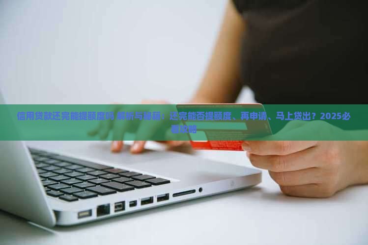 信用贷款还完能提额度吗