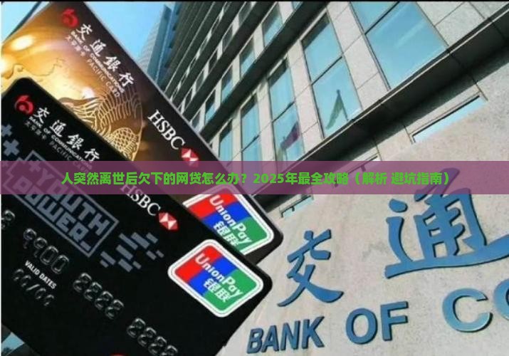 人不在了网上贷款怎么办