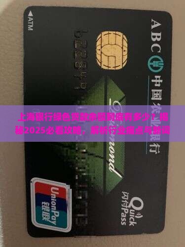 上海银行绿色贷款余额