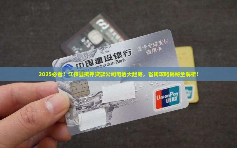 江孜县抵押贷款公司电话
