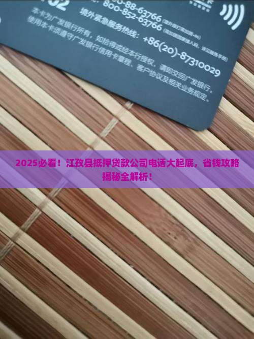 江孜县抵押贷款公司电话