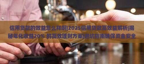 信用贷款的效益怎么样啊