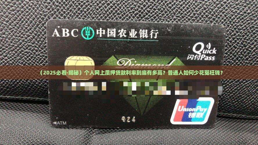 个人网上质押贷款利率