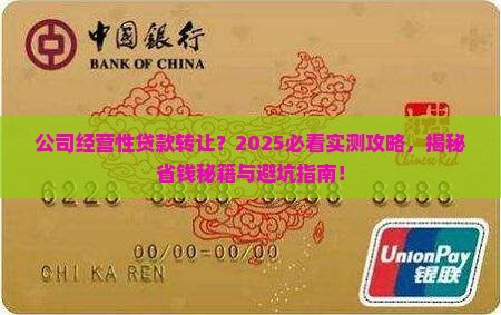 公司经营性贷款怎么转让