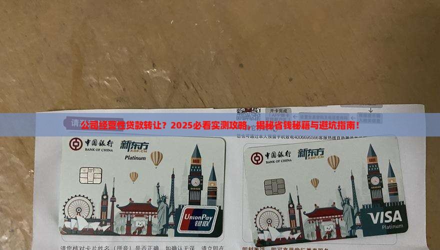 公司经营性贷款怎么转让