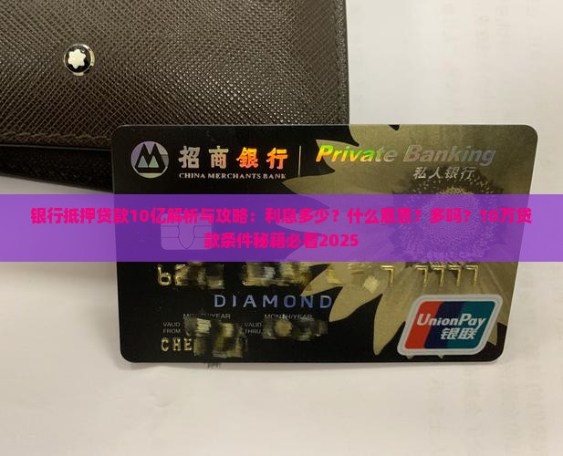 银行抵押贷款10亿