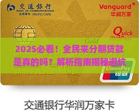 全民来分期贷款是真的吗