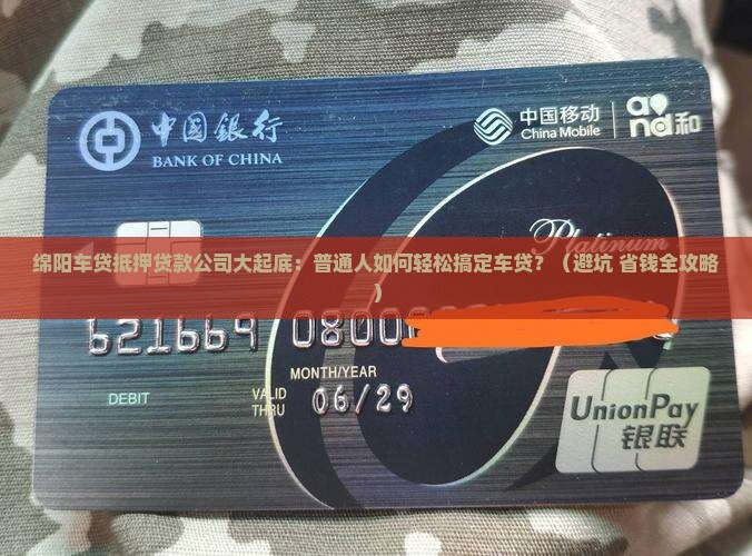 绵阳车贷款抵押贷款公司