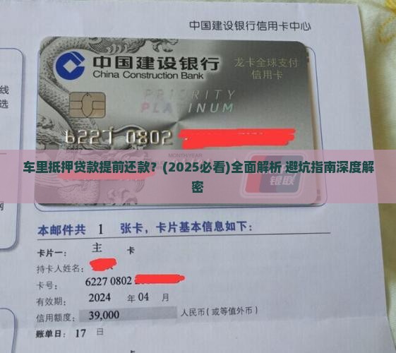 车里抵押贷款提前还款