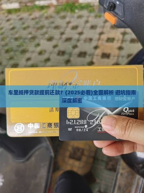 车里抵押贷款提前还款
