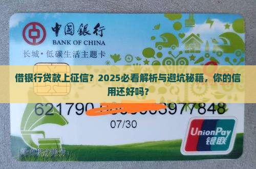 借银行贷款上征信后果