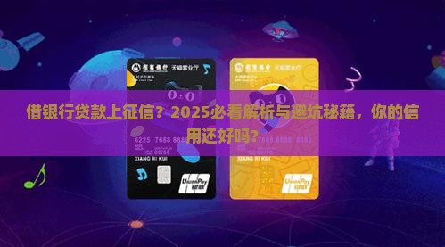 借银行贷款上征信后果