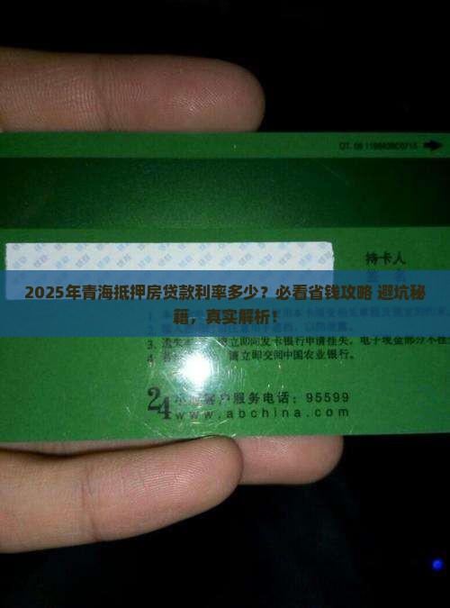 青海抵押房贷款利率多少