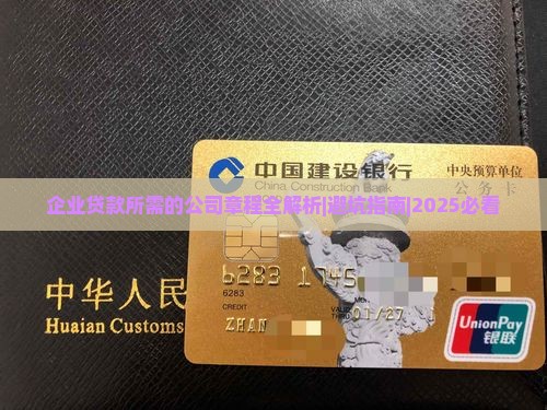 企业贷款所需的公司章程