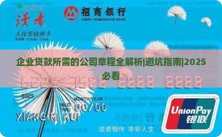 企业贷款所需的公司章程