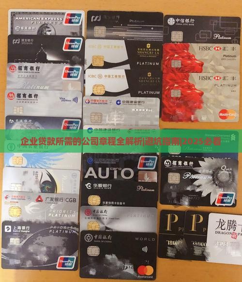 企业贷款所需的公司章程