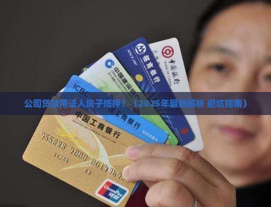 公司贷款用法人房子抵押