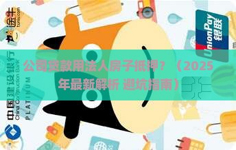 公司贷款用法人房子抵押