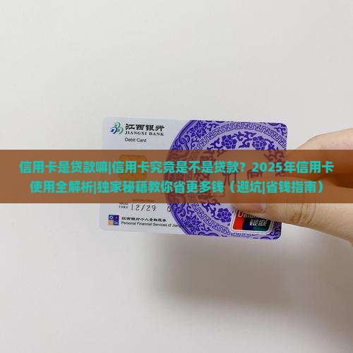 信用卡是贷款嘛