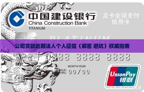 公司贷款逾期法人个人征信