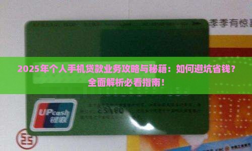 个人手机贷款业务