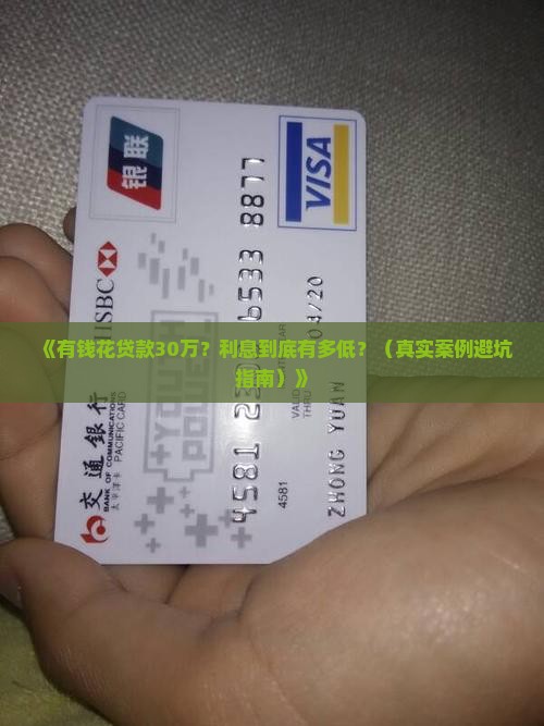 有钱花贷款30万利息