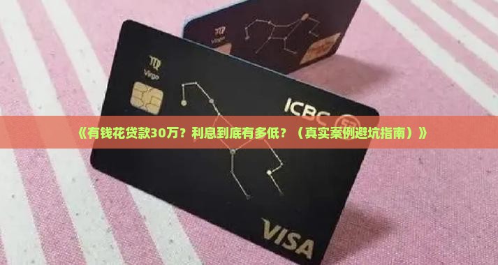 有钱花贷款30万利息