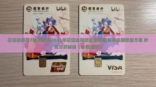 征信逾期累7能贷款吗