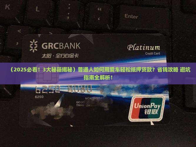 以车抵押贷款金融公司