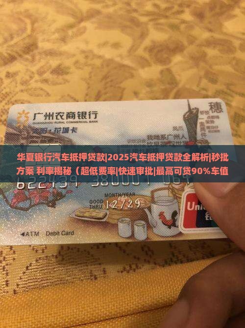 华夏银行汽车抵押贷款